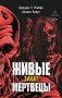 Живые мертвецы. Закат фото книги маленькое 2