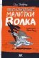 Книга безобразий Малютки Волка фото книги маленькое 2