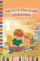 Читательский дневник фото книги маленькое 2