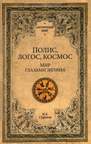 Полис, логос, космос. Мир глазами эллина. Категории древнегреческой культуры фото книги