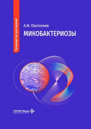 Микобактериозы: руководство для врачей фото книги