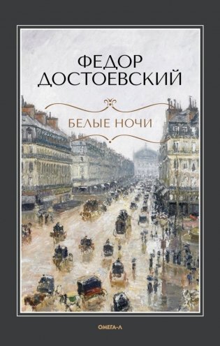Белые ночи: повесть; Бедные люди: роман фото книги