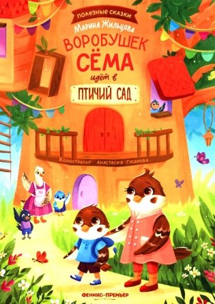 Воробушек Сема идет в птичий сад фото книги