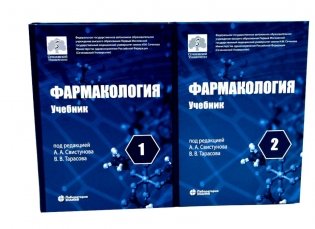 Фармакология: Учебник: в 2 т. 7-е изд. (комплект) фото книги