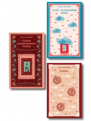 Набор романов Горана Петровича (из 3-х книг: "Атлас, составленный небом", "Сеансы одновременного чтения", "Бумага") фото книги