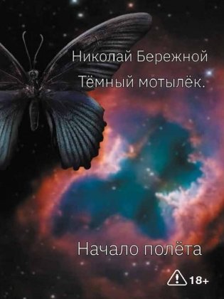 Темный мотылек. Начало полета фото книги
