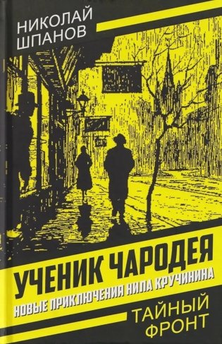 Ученик чародея. Новые приключения Нила Кручинина фото книги