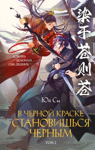 В черной краске становишься черным. Том 2 фото книги