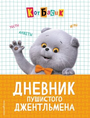 Кот Басик. Дневник пушистого джентльмена фото книги