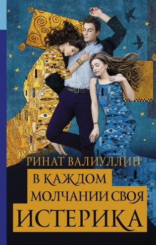 В каждом молчании своя истерика фото книги