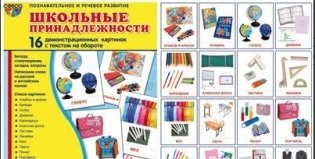 Демонстрационные картинки. Супер. Школьные принадлежности фото книги