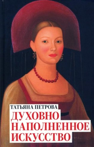 Татьяна Петрова. Духовно наполненное искусство фото книги