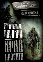 Независимая Украина. Крах проекта фото книги