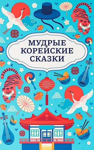 Мудрые корейские сказки фото книги