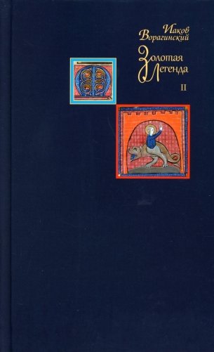 Золотая легенда. Т. 2. 3-е изд фото книги