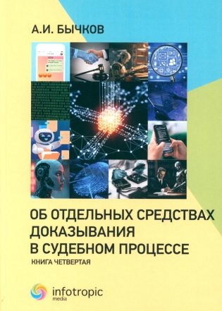 Об отдельных средствах доказывания в судебном процессе. Кн. 4 фото книги