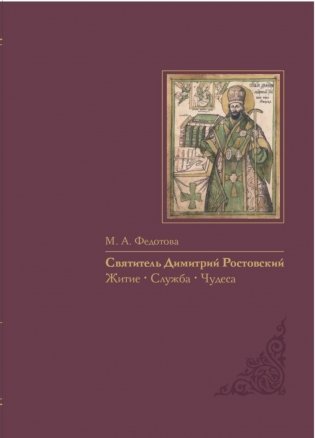 Святитель Димитрий Ростовский: Житие, Служба, чудеса: Исследование и тексты фото книги