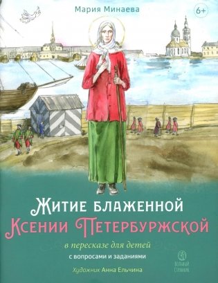 Житие блаженной Ксении Петербургской в пересказе для детей с вопросами и заданиями. 2-е изд фото книги