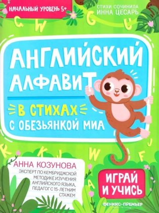 Английский алфавит в стихах с обезьянкой Миа фото книги