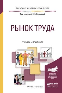 Рынок труда. Учебник и практикум для академического бакалавриата фото книги