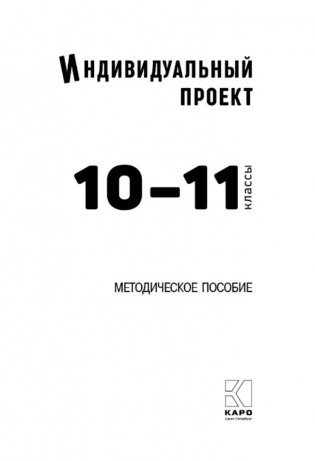 Индивидуальный проект. Методическое пособие. 10-11 классы фото книги 2