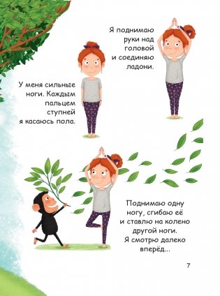 Я люблю йогу! 15 простых упражнений для детей для здорового тела и хорошего настроения фото книги 7