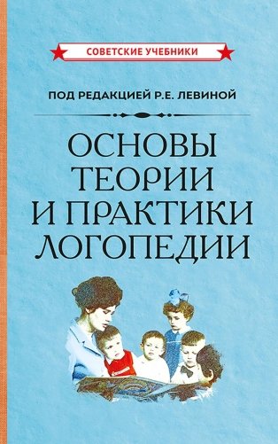 Основы теории и практики логопедии фото книги