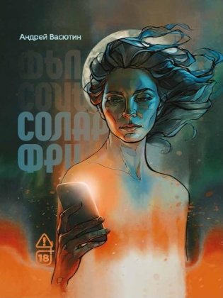 Соларфри фото книги