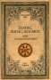 Полис, логос, космос. Мир глазами эллина. Категории древнегреческой культуры фото книги маленькое 2