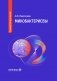 Микобактериозы: руководство для врачей фото книги маленькое 2