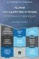 Теория государства и права в схемах и таблицах фото книги маленькое 2