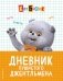 Кот Басик. Дневник пушистого джентльмена фото книги маленькое 2