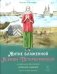 Житие блаженной Ксении Петербургской в пересказе для детей с вопросами и заданиями. 2-е изд фото книги маленькое 2