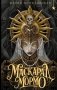 Маскарад Мормо фото книги маленькое 2