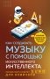 Как создавать музыку с помощью искусственного интеллекта: полный гид по работе c Suno для новичков фото книги маленькое 2