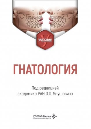 Гнатология: Учебник фото книги