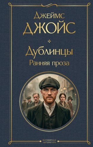 Дублинцы. Ранняя проза фото книги