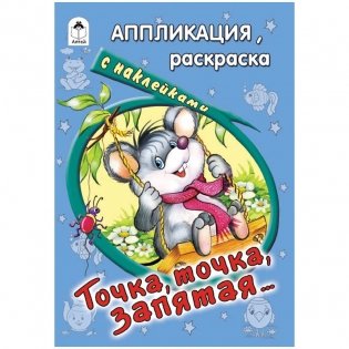 Точка, точка, запятая… фото книги
