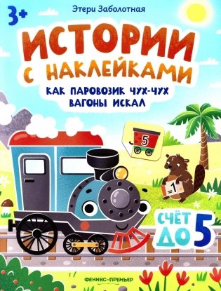 Как паровозик Чух-Чух вагоны искал: счет до пяти: книжка с наклейками фото книги