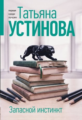 Запасной инстинкт фото книги