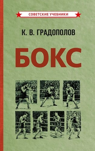 Бокс. 2-е изд., испр.и доп фото книги