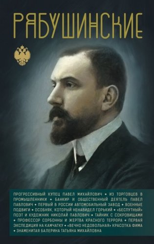 Рябушинские фото книги