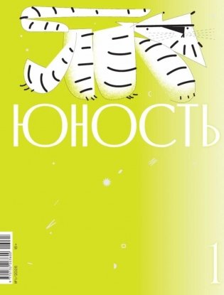 Журнал "Юность" № 1/2026 фото книги