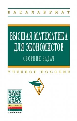 Высшая математика для экономистов: сборник задач: Учебное пособие фото книги