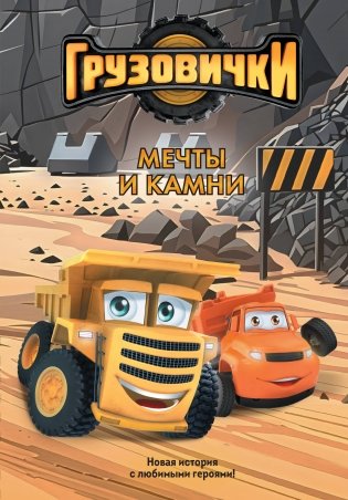Грузовички. Мечты и камни. Новая история с любимыми героями! фото книги