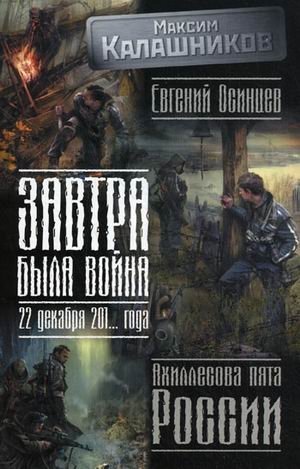 Завтра была война: 22 декабря 201... года. Ахиллесова пята России фото книги