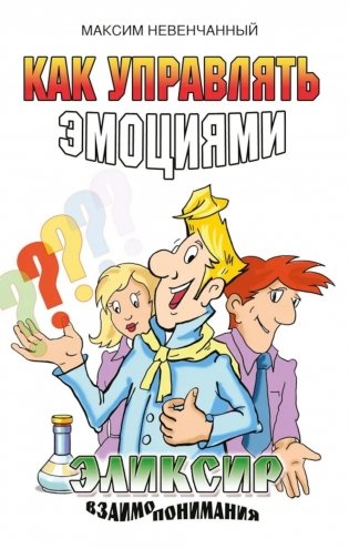 Как управлять эмоциями. Эликсир взаимопонимания. 3-е изд фото книги