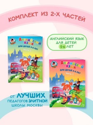 Английский язык: для детей 5-6 лет (обе части) фото книги 2