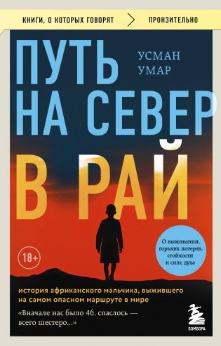 Путь на север в рай. История африканского мальчика, выжившего на самом опасном маршруте в мире (покет) фото книги