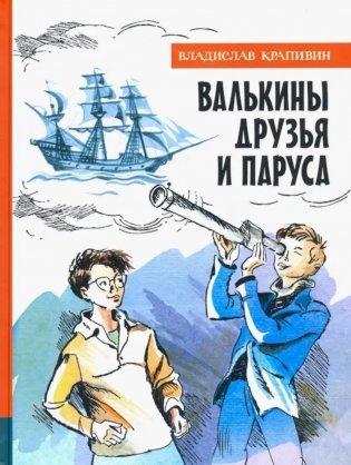 Валькины друзья и паруса фото книги